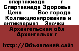 12.1) спартакиада : 1963 г - Спартакиада Здоровья › Цена ­ 99 - Все города Коллекционирование и антиквариат » Значки   . Архангельская обл.,Архангельск г.